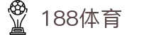 188体育_188官方网站